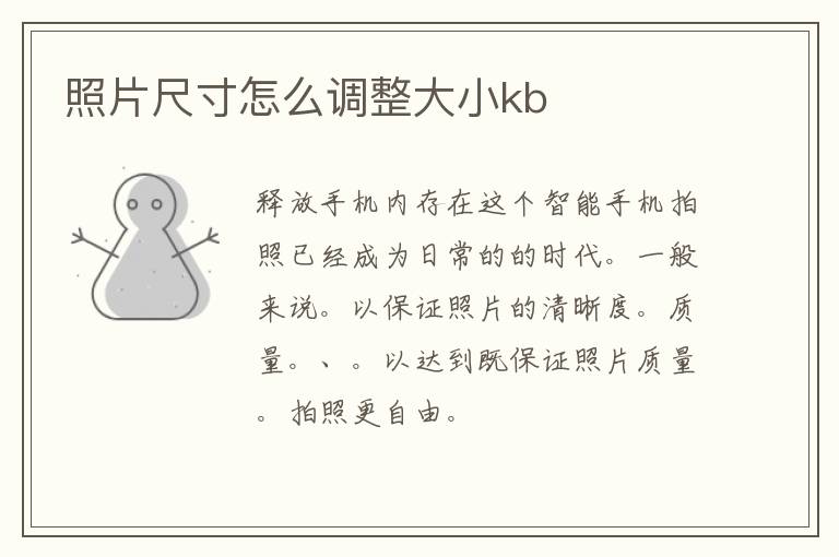 照片尺寸怎么调整大小kb