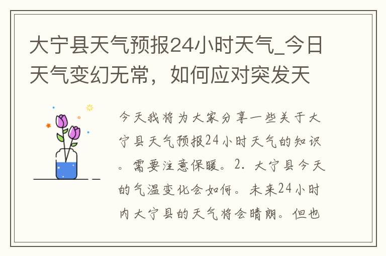 大宁县天气预报24小时天气_今日天气变幻无常，如何应对突发天气变化