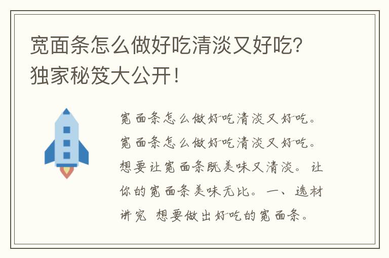 宽面条怎么做好吃清淡又好吃？独家秘笈大公开！