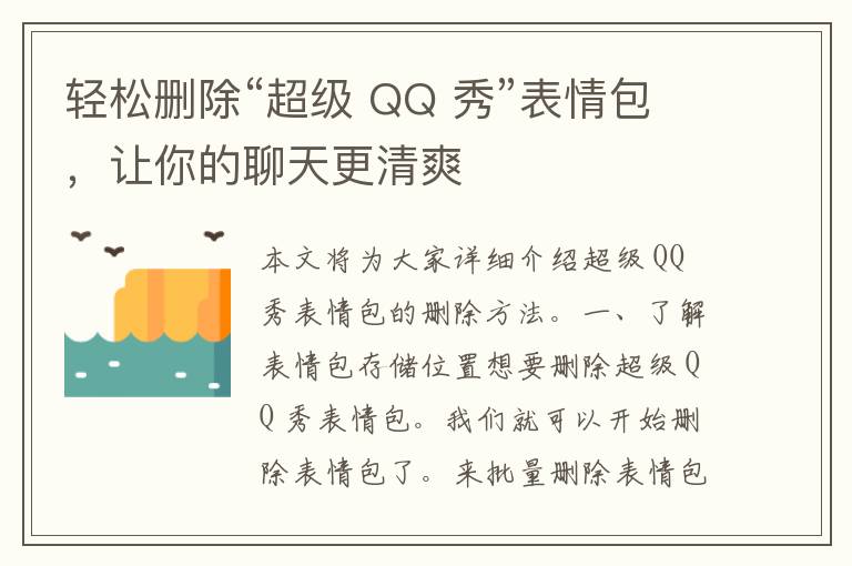 轻松删除“超级 QQ 秀”表情包，让你的聊天更清爽