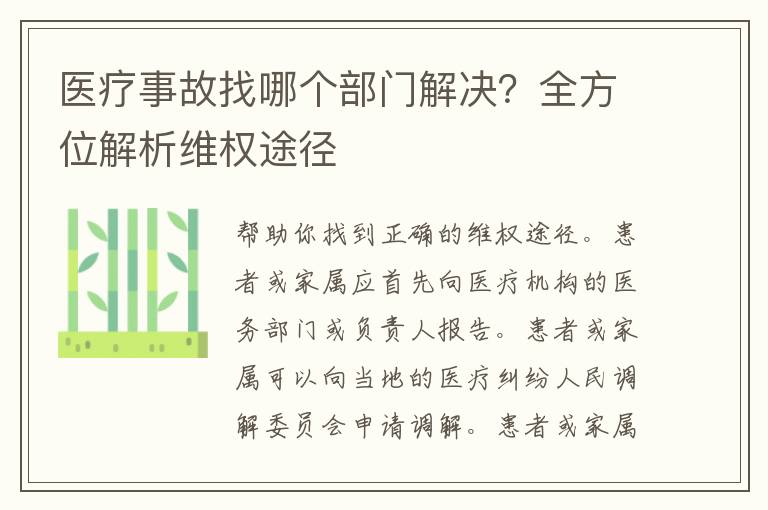 医疗事故找哪个部门解决？全方位解析维权途径