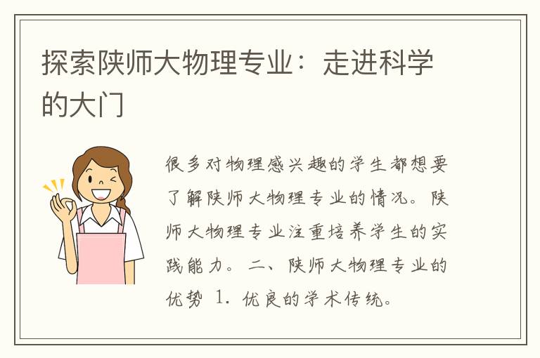 探索陕师大物理专业：走进科学的大门