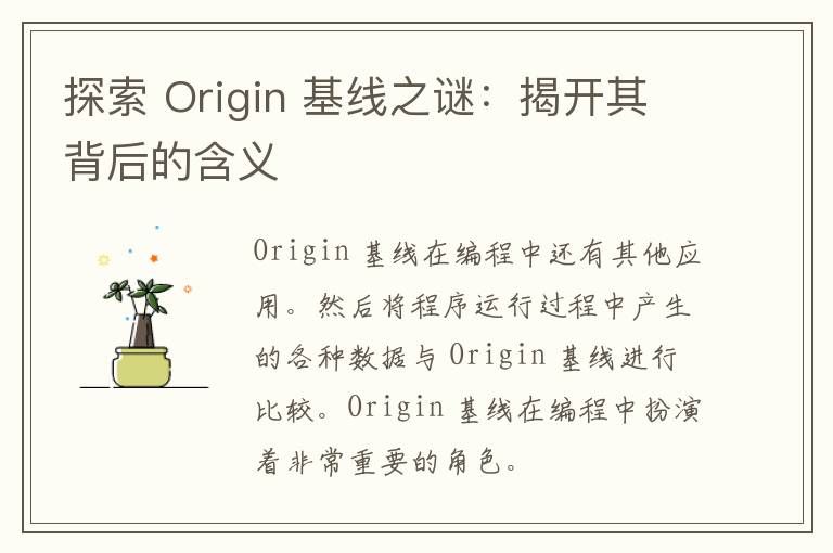 探索 Origin 基线之谜：揭开其背后的含义