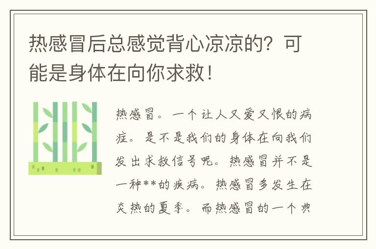 热感冒后总感觉背心凉凉的？可能是身体在向你求救！