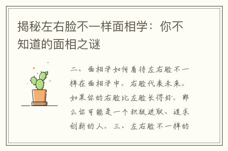 揭秘左右脸不一样面相学：你不知道的面相之谜