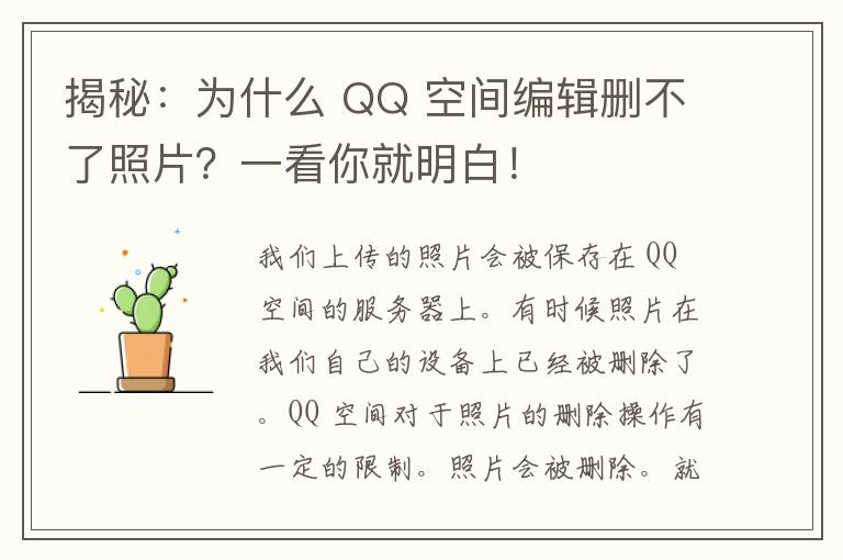 揭秘：为什么 QQ 空间编辑删不了照片？一看你就明白！