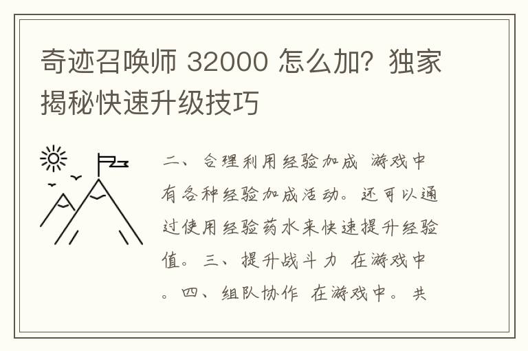 奇迹召唤师 32000 怎么加？独家揭秘快速升级技巧