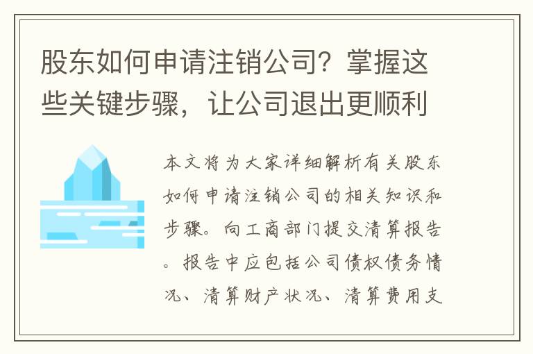 股东如何申请注销公司？掌握这些关键步骤，让公司退出更顺利！