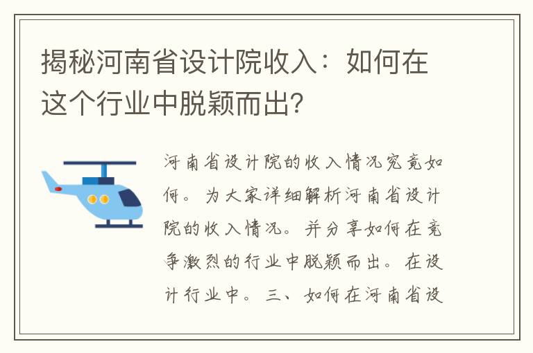 揭秘河南省设计院收入：如何在这个行业中脱颖而出？