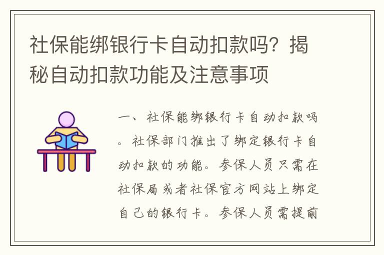 社保能绑银行卡自动扣款吗？揭秘自动扣款功能及注意事项