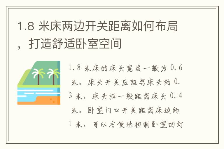 1.8 米床两边开关距离如何布局，打造舒适卧室空间