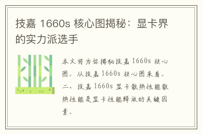 技嘉 1660s 核心图揭秘：显卡界的实力派选手