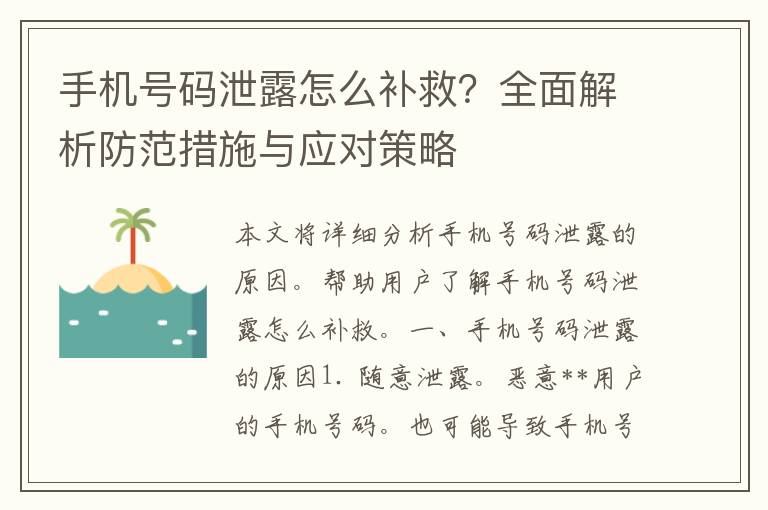 手机号码泄露怎么补救？全面解析防范措施与应对策略