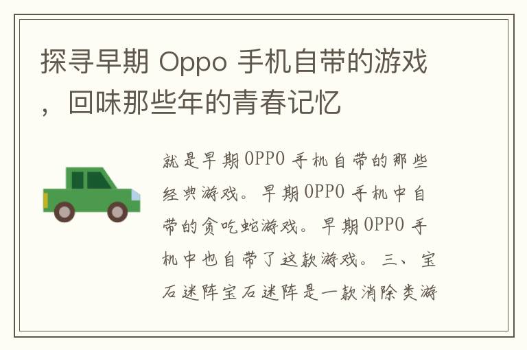 探寻早期 Oppo 手机自带的游戏，回味那些年的青春记忆