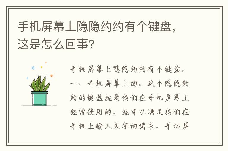 手机屏幕上隐隐约约有个键盘，这是怎么回事？