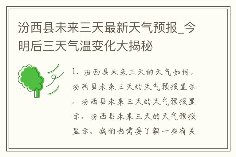 汾西县未来三天最新天气预报_今明后三天气温变化大揭秘