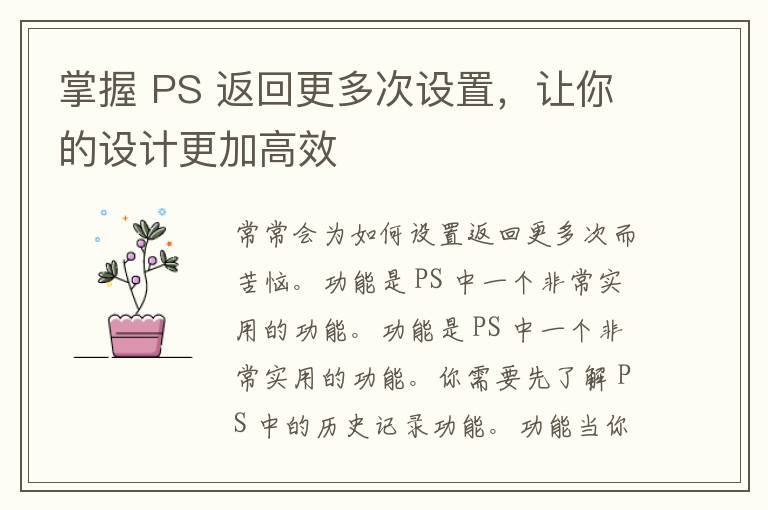 掌握 PS 返回更多次设置，让你的设计更加高效