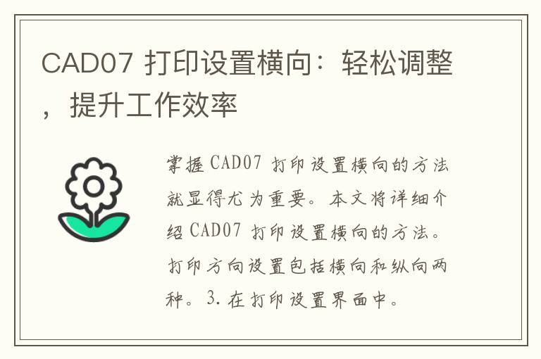 CAD07 打印设置横向：轻松调整，提升工作效率