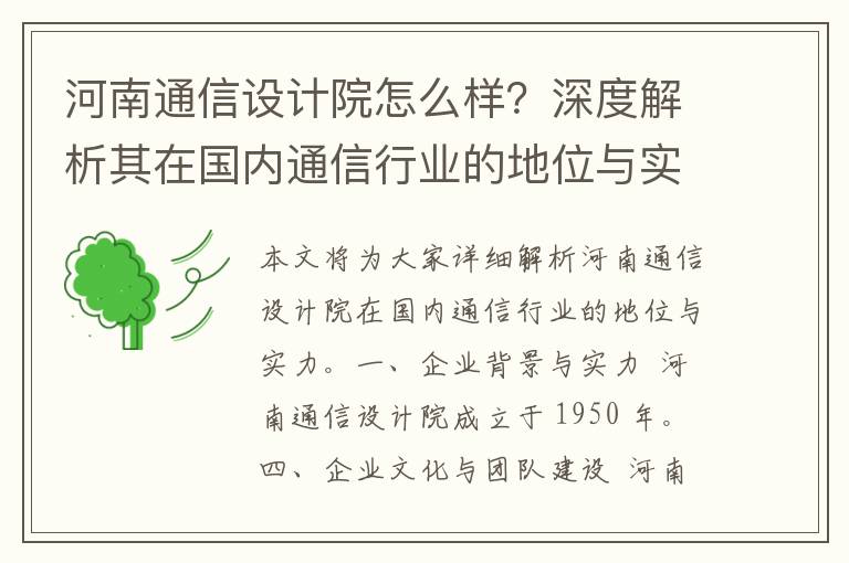 河南通信设计院怎么样？深度解析其在国内通信行业的地位与实力