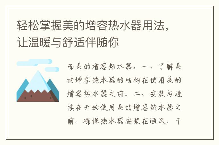 轻松掌握美的增容热水器用法，让温暖与舒适伴随你