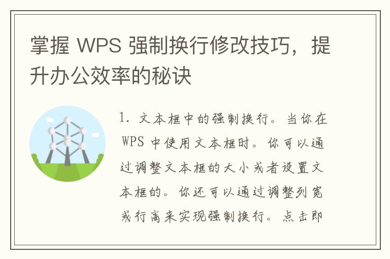 掌握 WPS 强制换行修改技巧，提升办公效率的秘诀