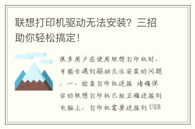 联想打印机驱动无法安装？三招助你轻松搞定！