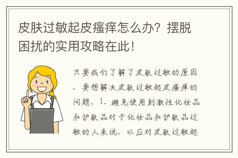 皮肤过敏起皮瘙痒怎么办？摆脱困扰的实用攻略在此！