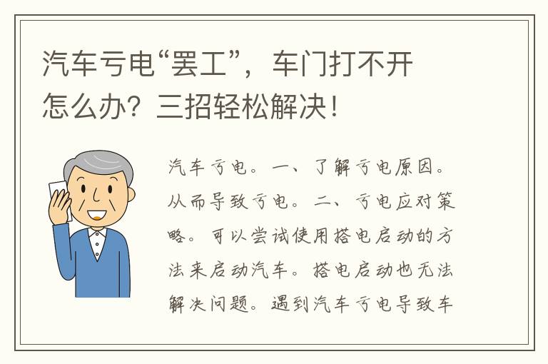 汽车亏电“罢工”，车门打不开怎么办？三招轻松解决！