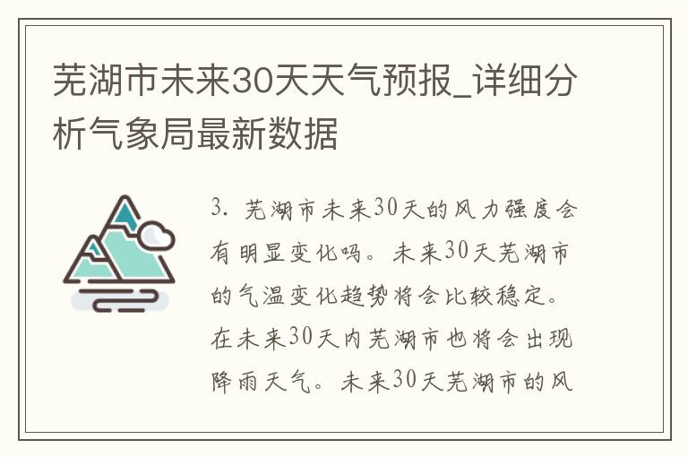 芜湖市未来30天天气预报_详细分析气象局最新数据
