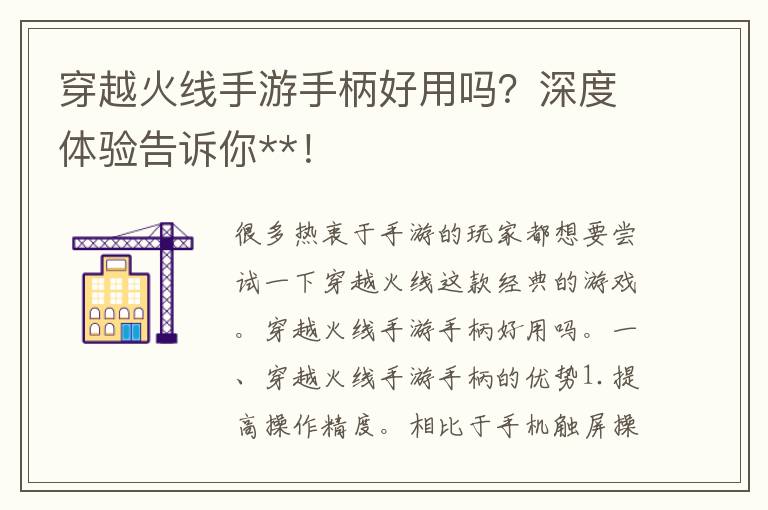 穿越火线手游手柄好用吗？深度体验告诉你**！