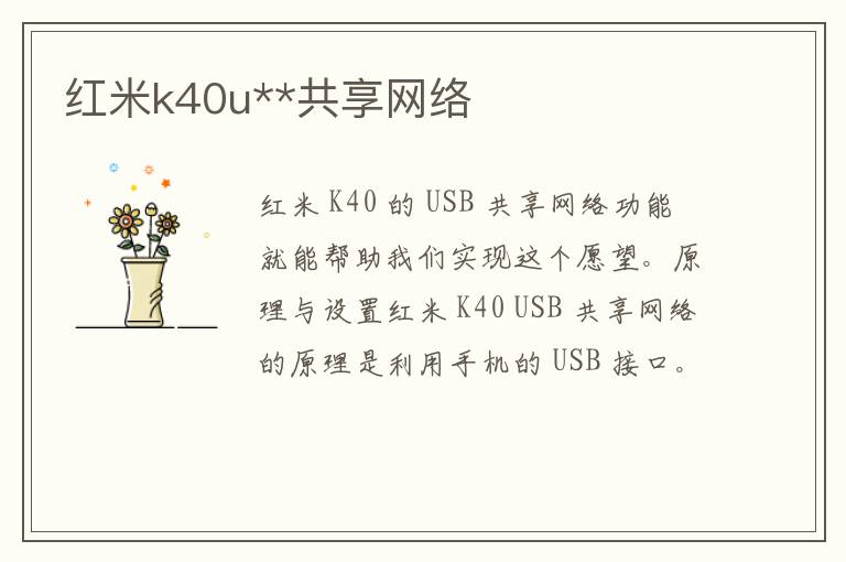 红米k40u**共享网络