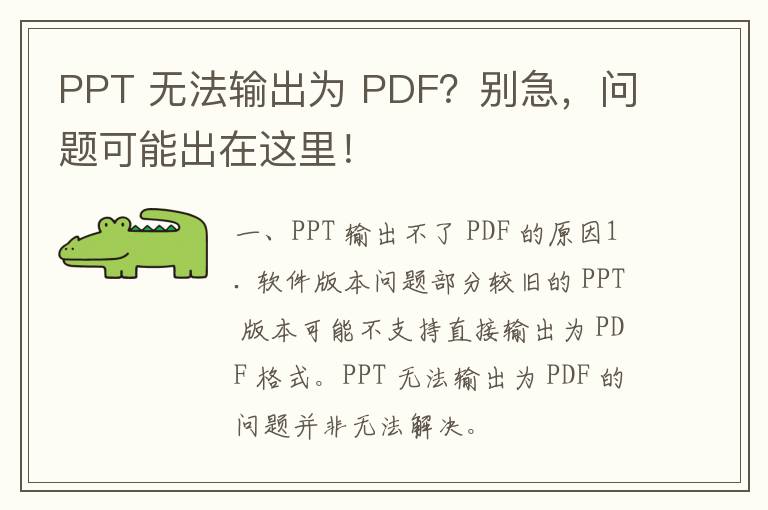 PPT 无法输出为 PDF？别急，问题可能出在这里！