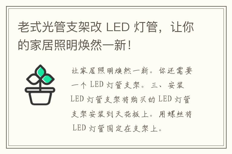 老式光管支架改 LED 灯管，让你的家居照明焕然一新！