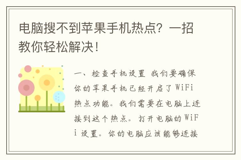 电脑搜不到苹果手机热点？一招教你轻松解决！