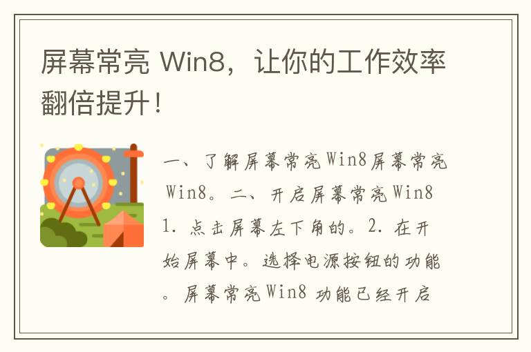 屏幕常亮 Win8，让你的工作效率翻倍提升！