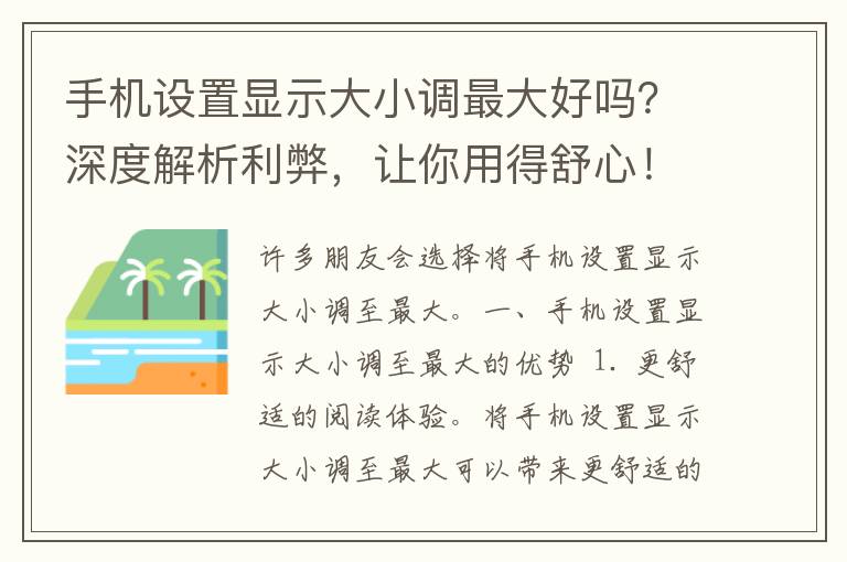 手机设置显示大小调最大好吗？深度解析利弊，让你用得舒心！