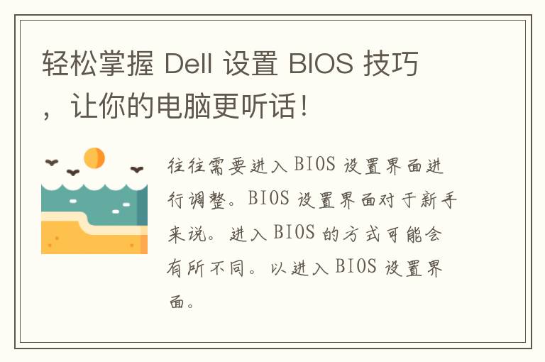 轻松掌握 Dell 设置 BIOS 技巧，让你的电脑更听话！