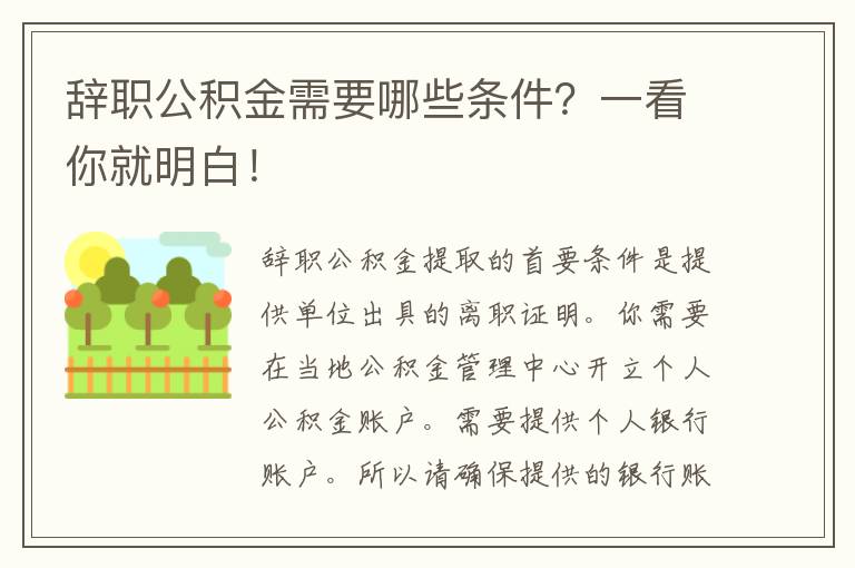 辞职公积金需要哪些条件？一看你就明白！