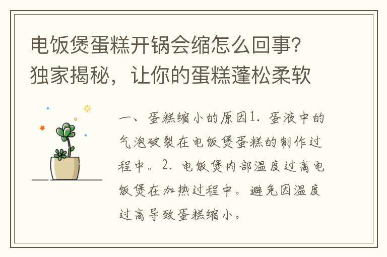 电饭煲蛋糕开锅会缩怎么回事？独家揭秘，让你的蛋糕蓬松柔软！