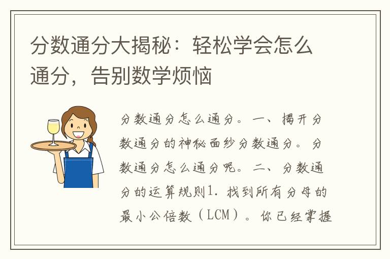 分数通分大揭秘：轻松学会怎么通分，告别数学烦恼