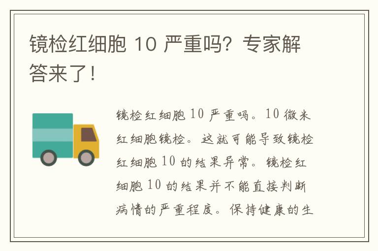 镜检红细胞 10 严重吗？专家解答来了！