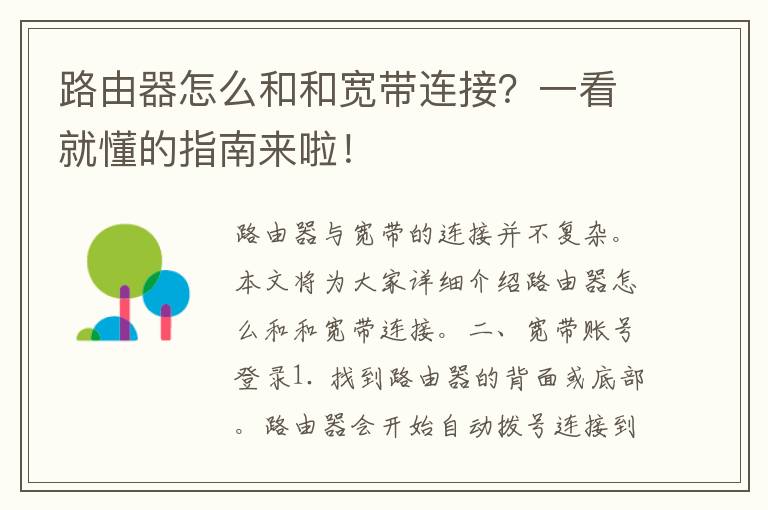 路由器怎么和和宽带连接？一看就懂的指南来啦！