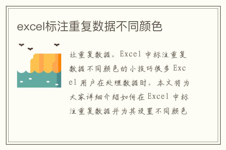 excel标注重复数据不同颜色