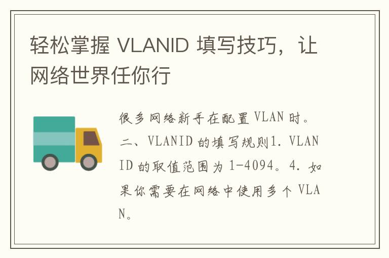 轻松掌握 VLANID 填写技巧，让网络世界任你行