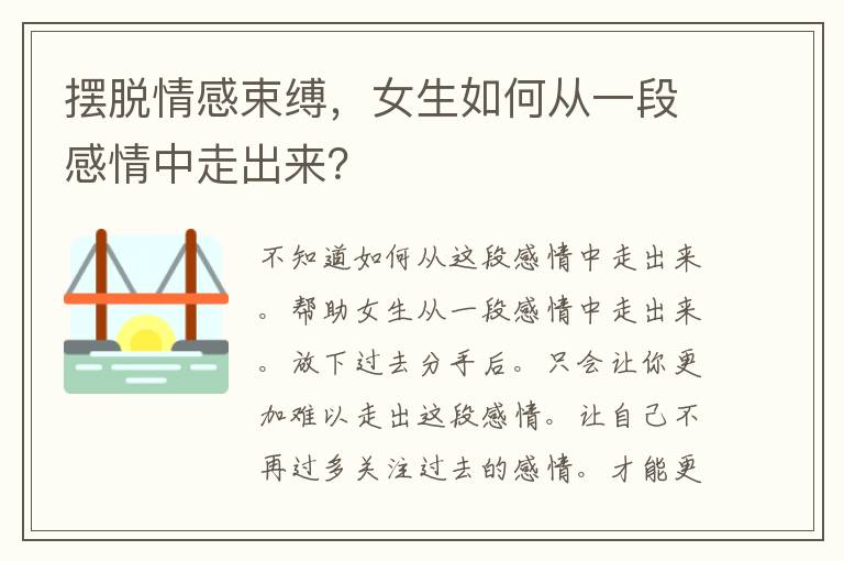 摆脱情感束缚，女生如何从一段感情中走出来？