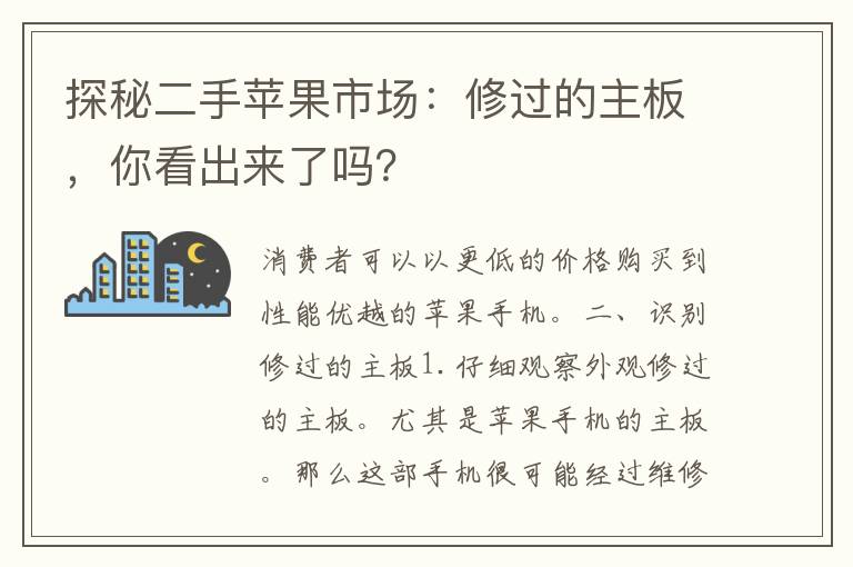 探秘二手苹果市场：修过的主板，你看出来了吗？