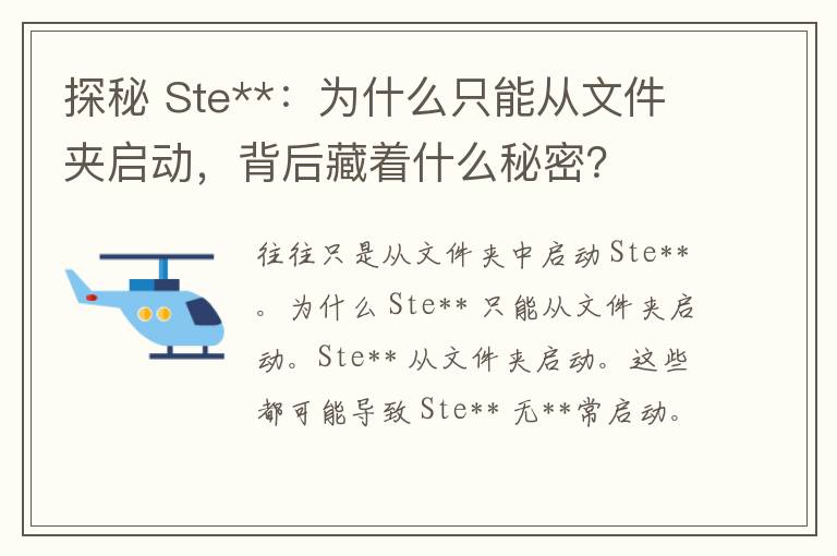 探秘 Ste**：为什么只能从文件夹启动，背后藏着什么秘密？