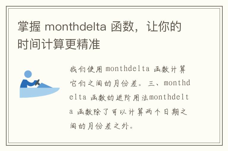 掌握 monthdelta 函数，让你的时间计算更精准