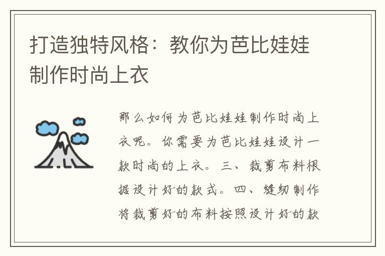 打造独特风格：教你为芭比娃娃制作时尚上衣