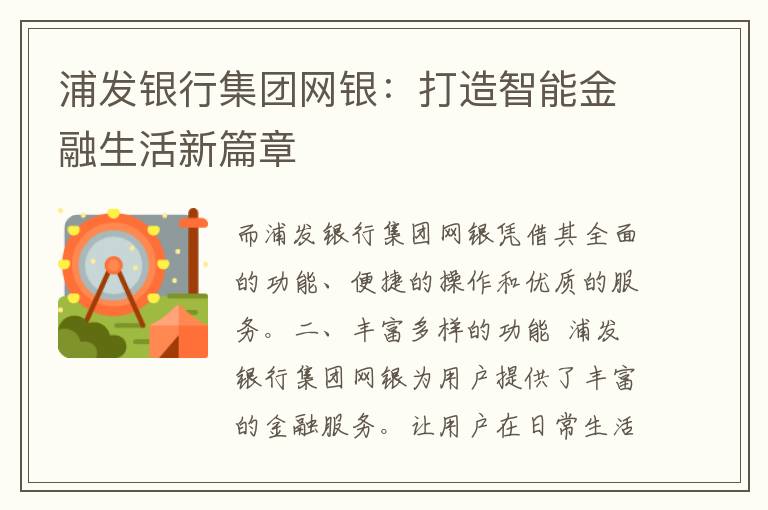 浦发银行集团网银：打造智能金融生活新篇章